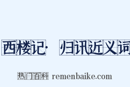 西楼记·归讯近义词是什么意思的图片